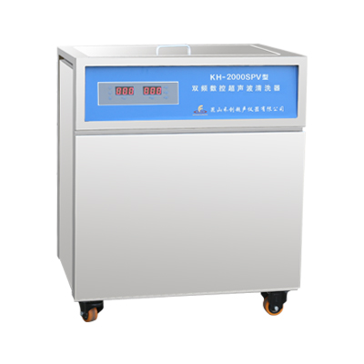 昆山禾創KH-2000SPV雙頻數控超聲波清洗器